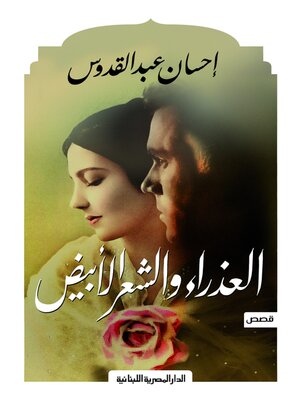 cover image of العذراء والشعر الابيض